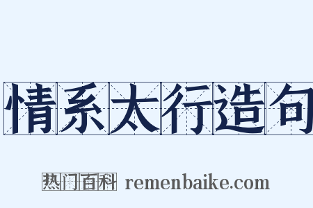 情系太行造句是什么意思的图片